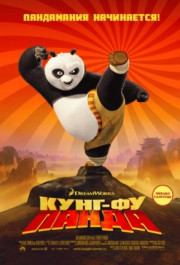 Постер Kung Fu Panda